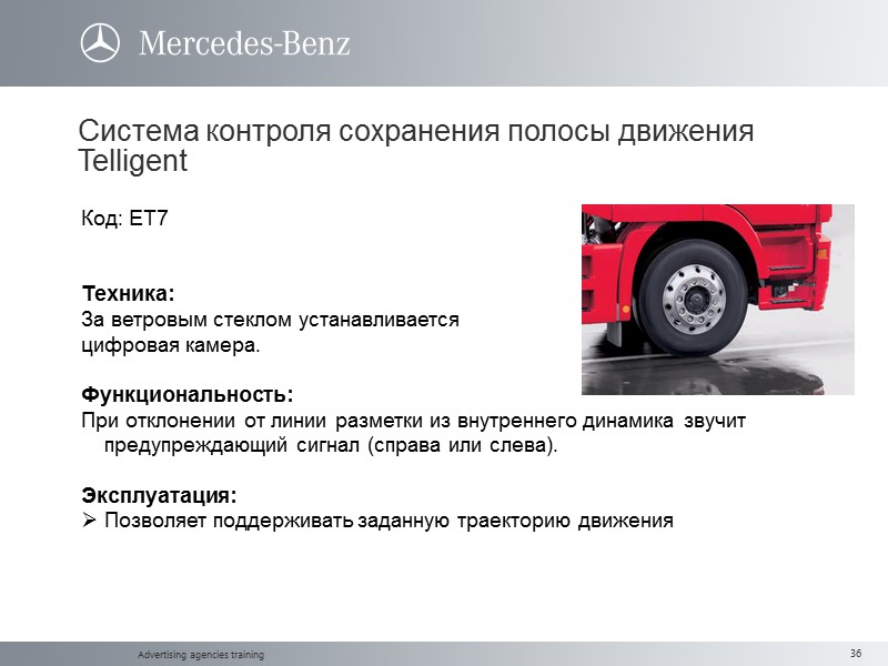 Advertising agencies training Код: ET7   Техника:  За ветровым стеклом устанавливается 